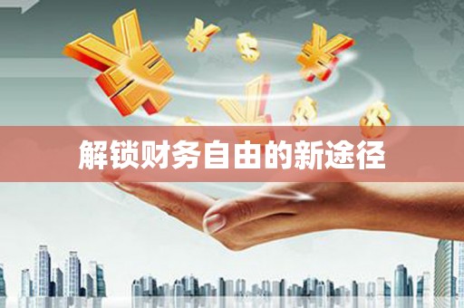 西市解锁财务自由的新途径