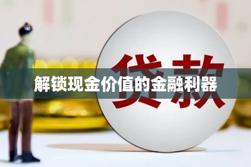 西市解锁现金价值的金融利器