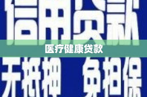 西市医疗健康贷款