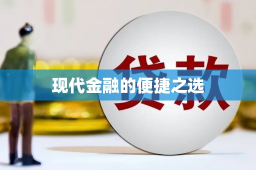 西市现代金融的便捷之选