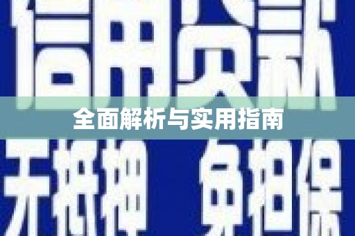 西市全面解析与实用指南