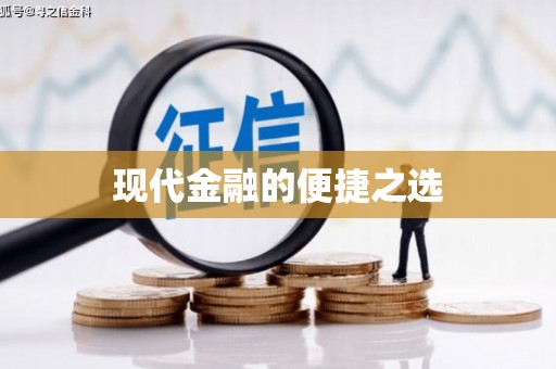 西市现代金融的便捷之选