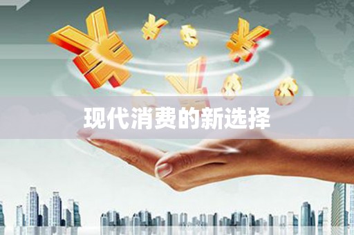 西市现代消费的新选择