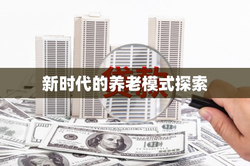 西市新时代的养老模式探索
