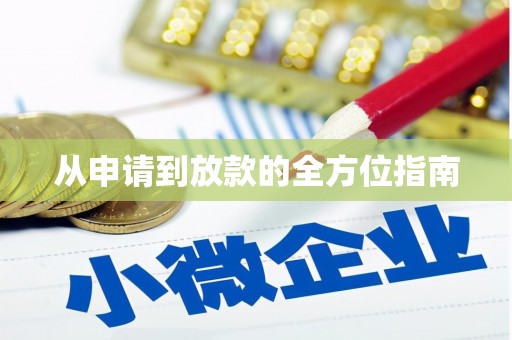 西市从申请到放款的全方位指南