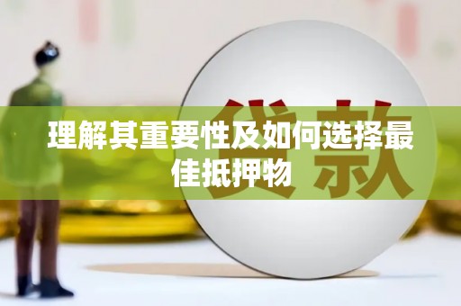 西市理解其重要性及如何选择最佳抵押物
