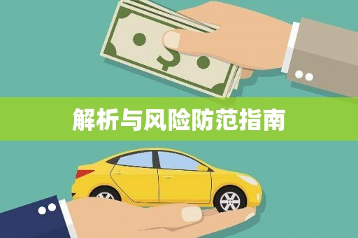 西市解析与风险防范指南
