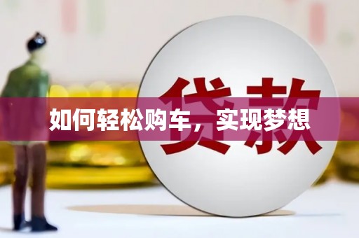 西市如何轻松购车，实现梦想