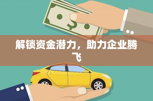 西市解锁资金潜力，助力企业腾飞