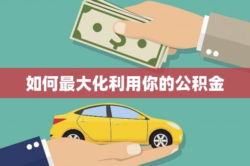 西市如何最大化利用你的公积金
