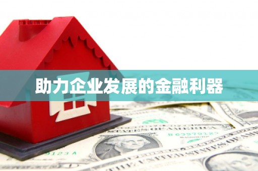 西市助力企业发展的金融利器