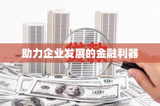 西市助力企业发展的金融利器