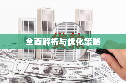 西市全面解析与优化策略