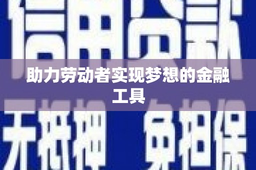 西市助力劳动者实现梦想的金融工具