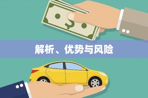 西市解析、优势与风险