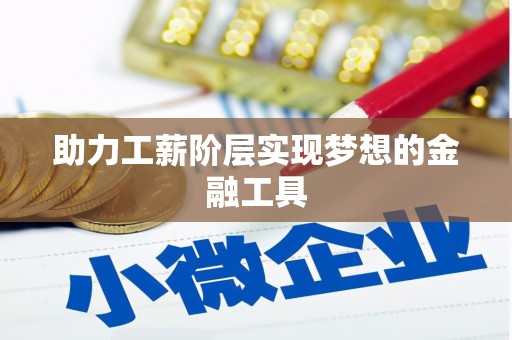 西市助力工薪阶层实现梦想的金融工具