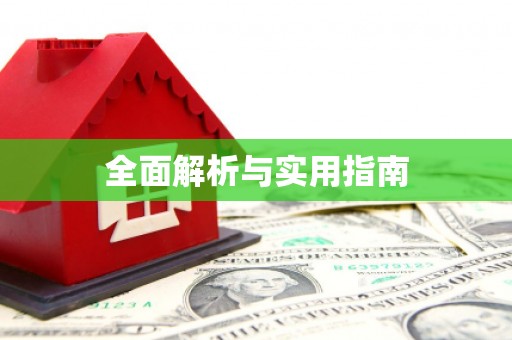 西市全面解析与实用指南