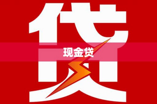 西市现金贷