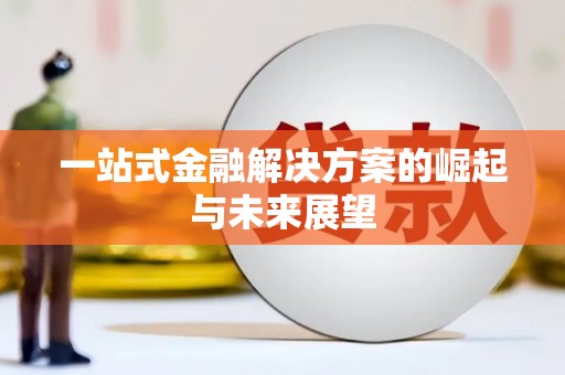 西市一站式金融解决方案的崛起与未来展望