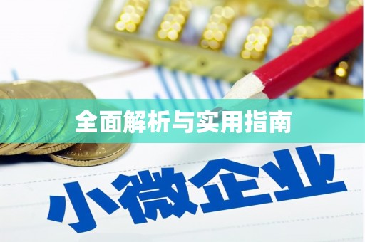 西市全面解析与实用指南