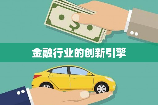 西市金融行业的创新引擎