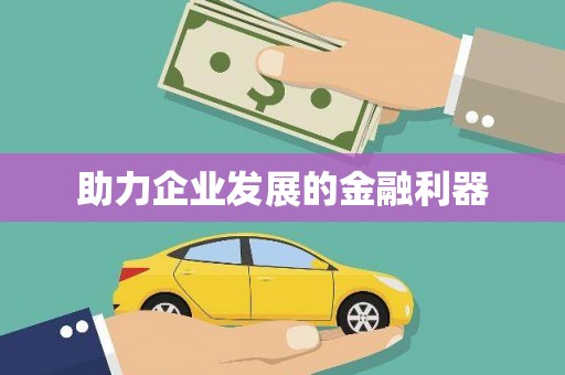 西市助力企业发展的金融利器