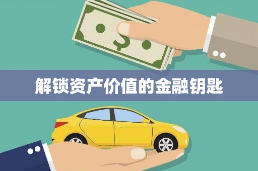 西市解锁资产价值的金融钥匙