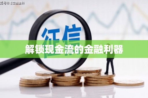 西市解锁现金流的金融利器