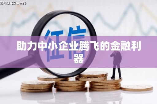 西市助力中小企业腾飞的金融利器