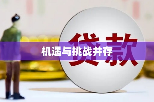 西市机遇与挑战并存