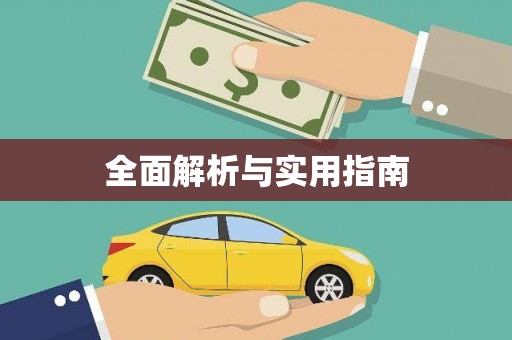 西市全面解析与实用指南