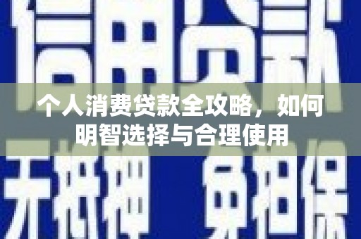 西市个人消费贷款全攻略，如何明智选择与合理使用