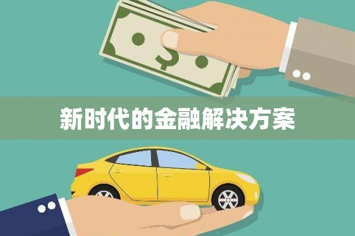 西市新时代的金融解决方案
