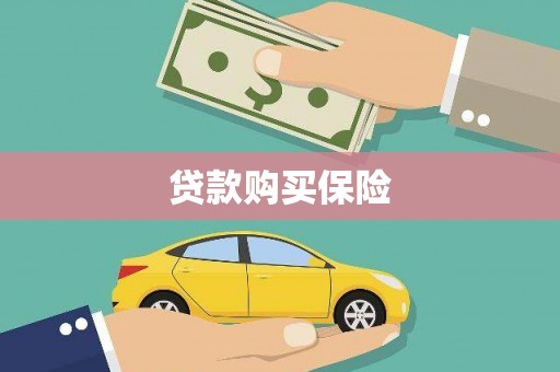 西市贷款购买保险