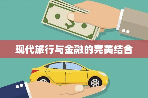 西市现代旅行与金融的完美结合