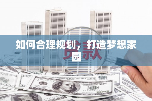 西市如何合理规划，打造梦想家园