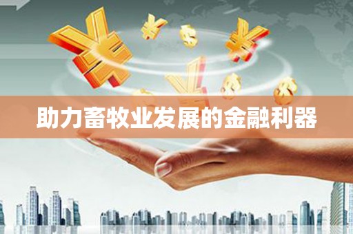 西市助力畜牧业发展的金融利器