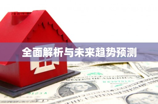 西市全面解析与未来趋势预测