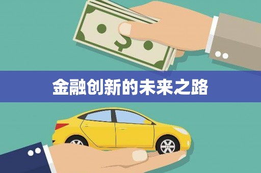 西市金融创新的未来之路