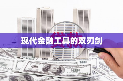 西市现代金融工具的双刃剑
