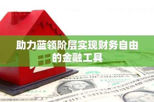 西市助力蓝领阶层实现财务自由的金融工具