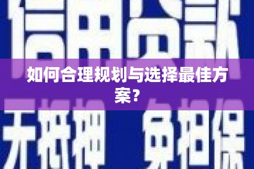 西市如何合理规划与选择最佳方案？