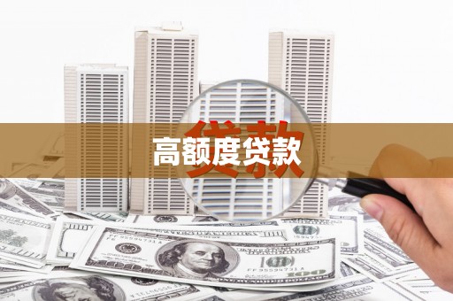 西市高额度贷款