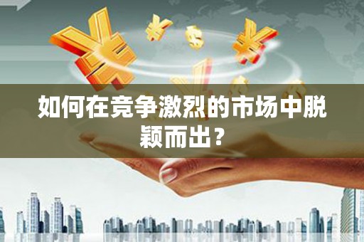 西市如何在竞争激烈的市场中脱颖而出? 西市如何在竞争激烈的市场中脱颖而出?