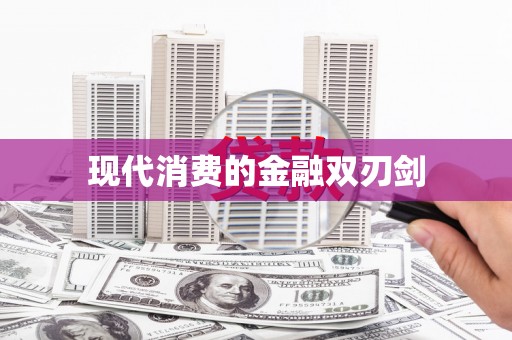 西市现代消费的金融双刃剑