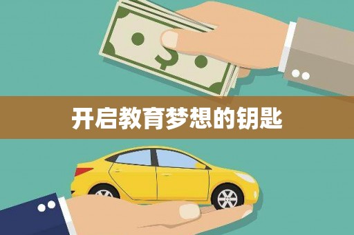 西市开启教育梦想的钥匙