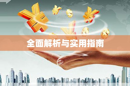西市全面解析与实用指南