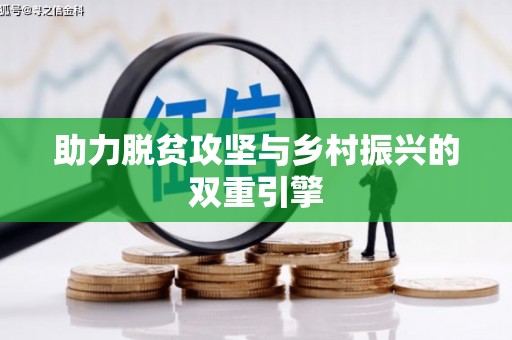 西市助力脱贫攻坚与乡村振兴的双重引擎
