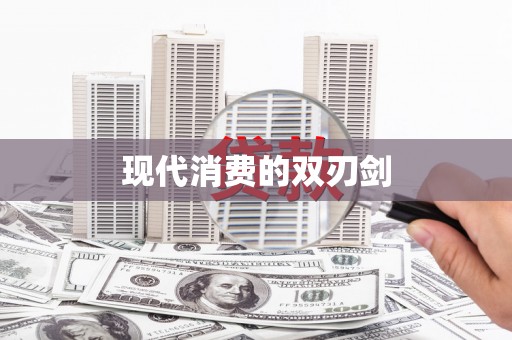西市现代消费的双刃剑