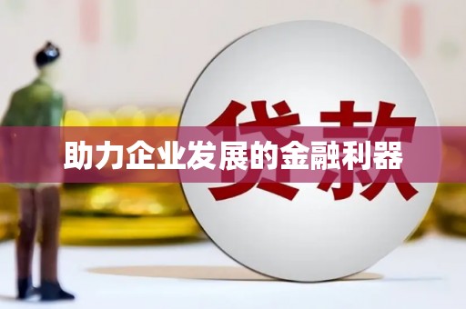 西市助力企业发展的金融利器